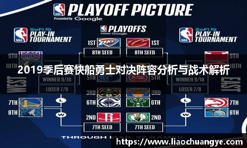 谈球吧2019季后赛快船勇士对决阵容分析与战术解析