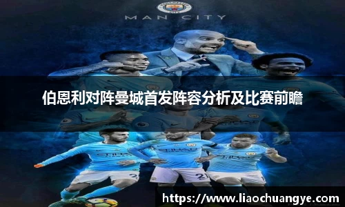 谈球吧伯恩利对阵曼城首发阵容分析及比赛前瞻