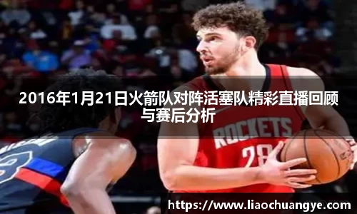 谈球吧2016年1月21日火箭队对阵活塞队精彩直播回顾与赛后分析
